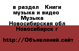  в раздел : Книги, музыка и видео » Музыка, CD . Новосибирская обл.,Новосибирск г.